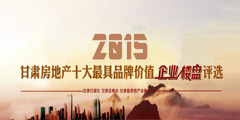 2015甘肅房地產(chǎn)十大最具品牌價值企業(yè)、樓盤評選活動微信投票火熱進行中！