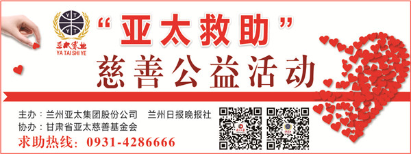 “亞太救助”慈善公益活動(dòng)首批受助者公示，32萬元善款將捐助21個(gè)病困家庭！