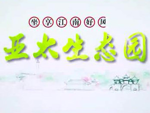 亞太生態(tài)園專題片！