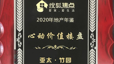 心動價(jià)值樓盤亞太竹園